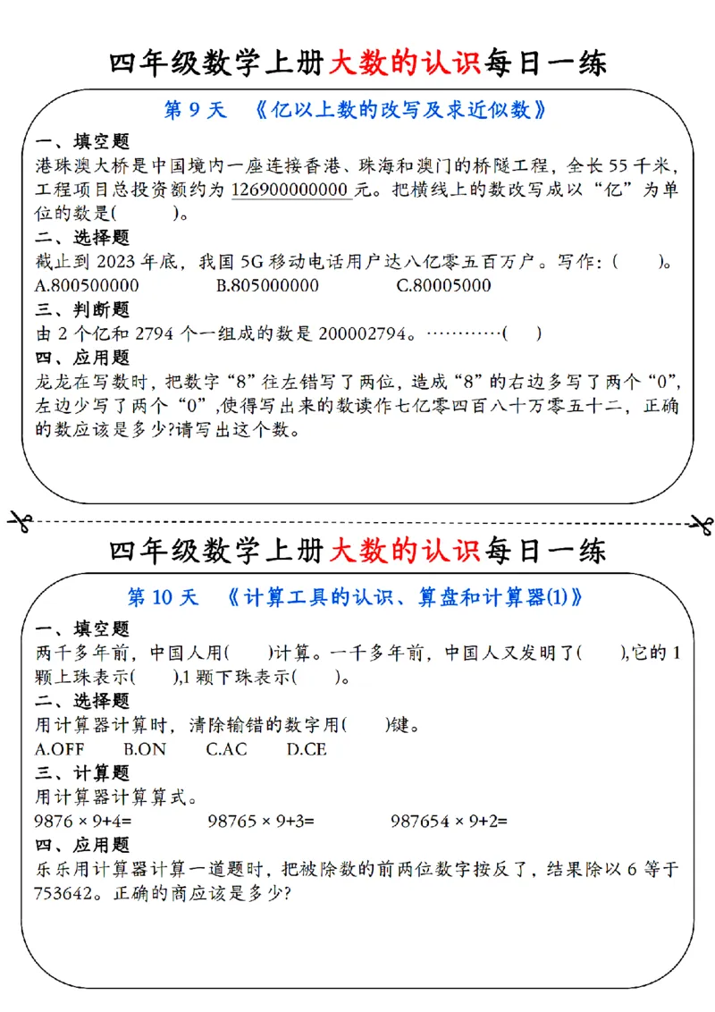 赠送：四上数学大数的认识每日一练_小学数学一二三四五年级上下册晨读晚默每日练小纸条知识点_小学数学（每日一练小纸条）_人教版数学每日一练4上（17天）