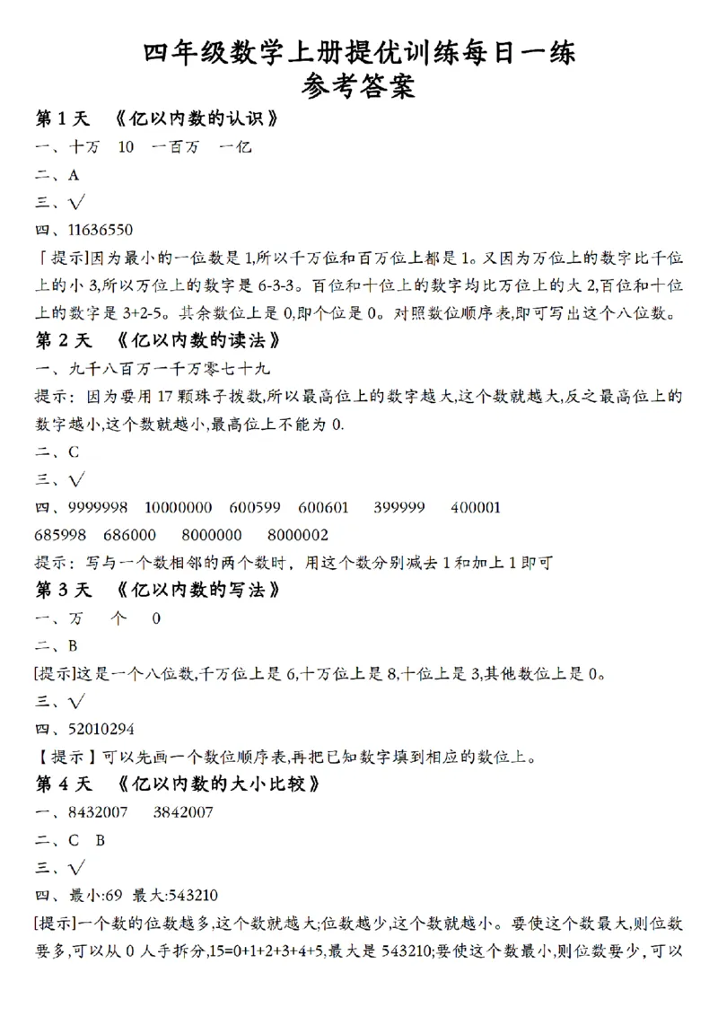 赠送：四上数学大数的认识每日一练_小学数学一二三四五年级上下册晨读晚默每日练小纸条知识点_小学数学（每日一练小纸条）_人教版数学每日一练4上（17天）