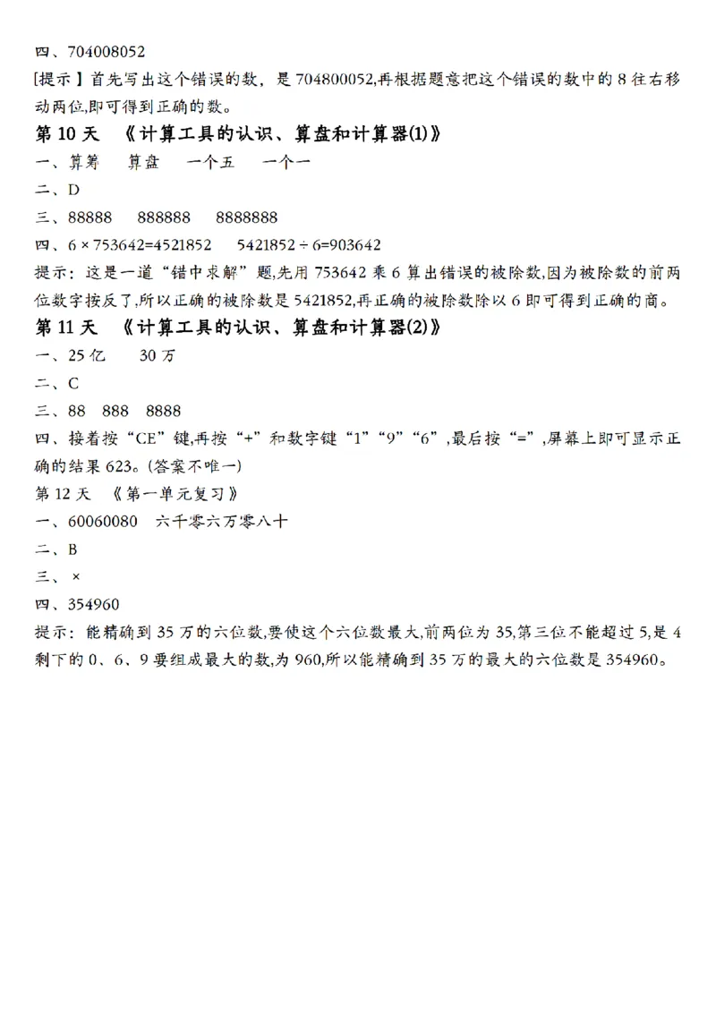 赠送：四上数学大数的认识每日一练_小学数学一二三四五年级上下册晨读晚默每日练小纸条知识点_小学数学（每日一练小纸条）_人教版数学每日一练4上（17天）