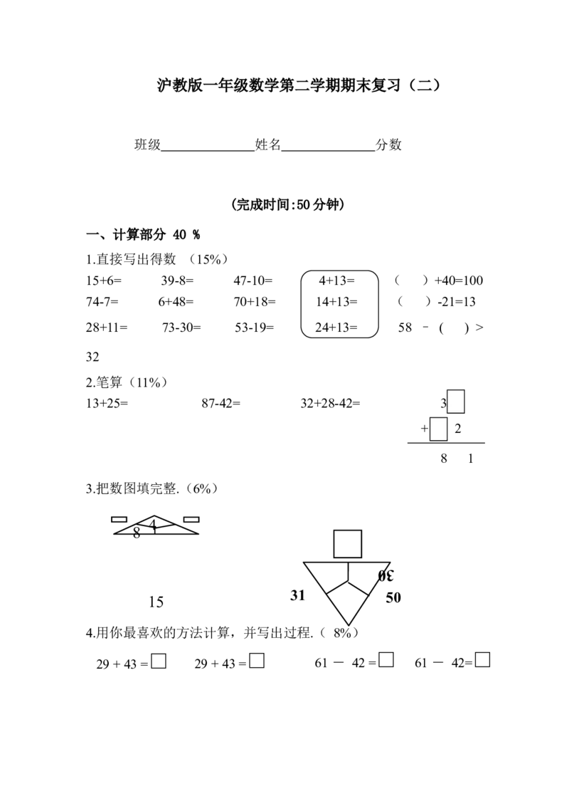 （沪教版）一年级数学下册期末复习（二）_一年级上下册资料_小学一年级学习资料-25年更新版_1-04、小学一年级数学下册_1-4-2、练习题、作业、试题、试卷_沪教版_期末测试卷