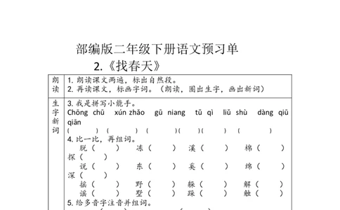 第一二单元预习单_二年级上下册资料_二年级语数英上下册学习资料_3-7-2、小学二年级语文下册_统编、部编、人教（语文全国统一只有一个版）_1、知识点总结_单元知识点