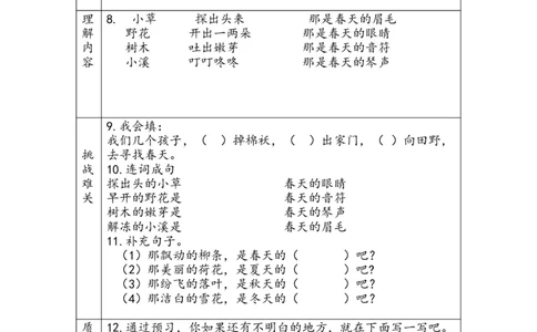 第一二单元预习单_二年级上下册资料_二年级语数英上下册学习资料_3-7-2、小学二年级语文下册_统编、部编、人教（语文全国统一只有一个版）_1、知识点总结_单元知识点