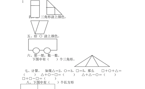 第六单元测试卷A_一年级上下册资料_1年级下册教学资源包课件+课时练_第六单元认识图形（二）_单元资料汇总_单元测试卷