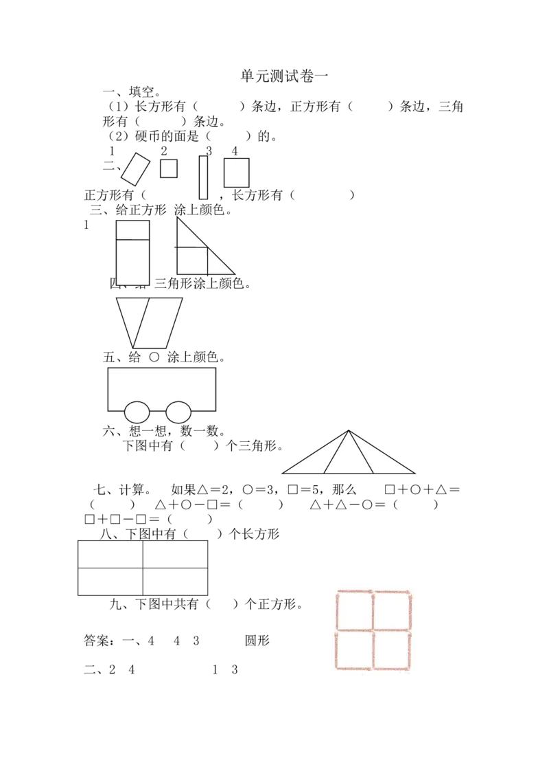第六单元测试卷A_一年级上下册资料_1年级下册教学资源包课件+课时练_第六单元认识图形（二）_单元资料汇总_单元测试卷