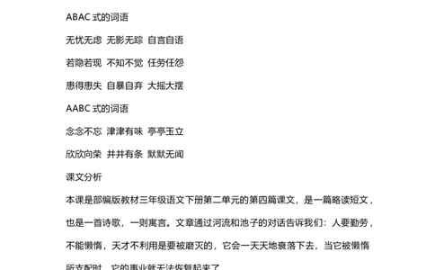 部编版语文三年级下册：语文第8课《池子与河流》课文主题总结和生字解读_三年级上下册资料_小学三年级学习资料-25年更新版_3-02、小学三年级语文下册