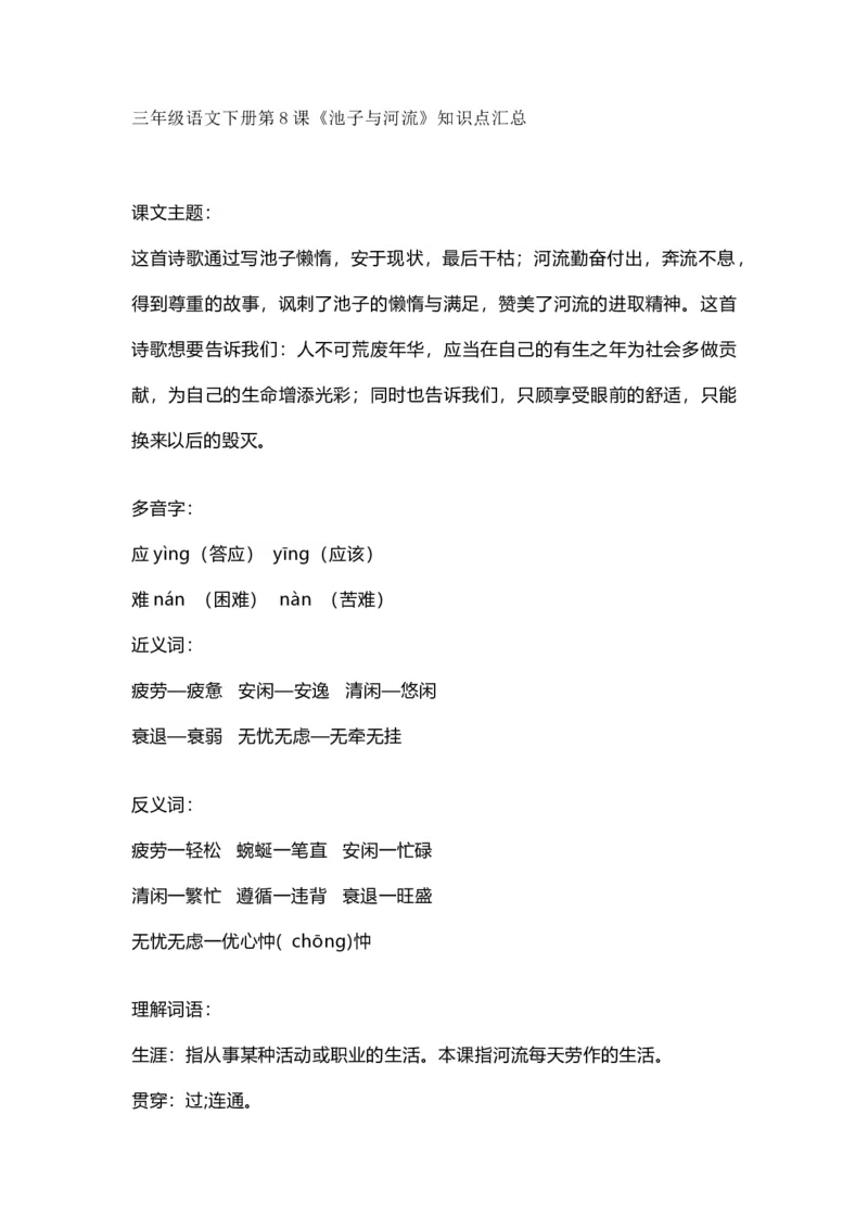 部编版语文三年级下册：语文第8课《池子与河流》课文主题总结和生字解读_三年级上下册资料_小学三年级学习资料-25年更新版_3-02、小学三年级语文下册