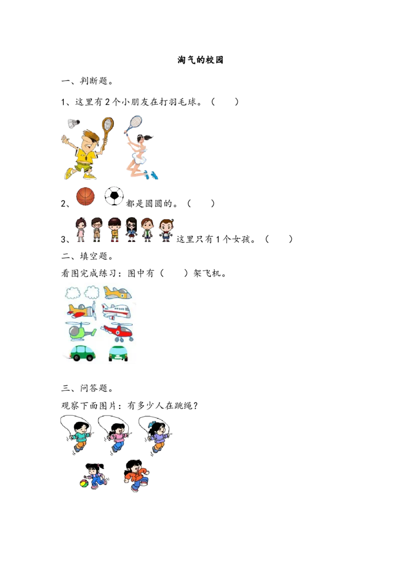 淘气的校园_一年级上下册资料_一年级上语数英上下册学习资料_3-6-3、小学一年级数学上册_北师大版_2、同步练习_数学好玩