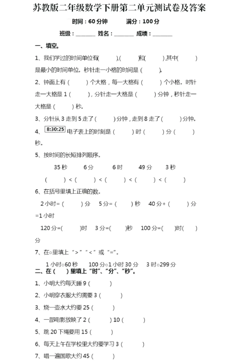 苏教版二年级数学下册第二单元测试卷及答案_二年级上下册资料_二年级语数英上下册学习资料_3-7-4、小学二年级数学下册_苏教版_3、单元测试卷