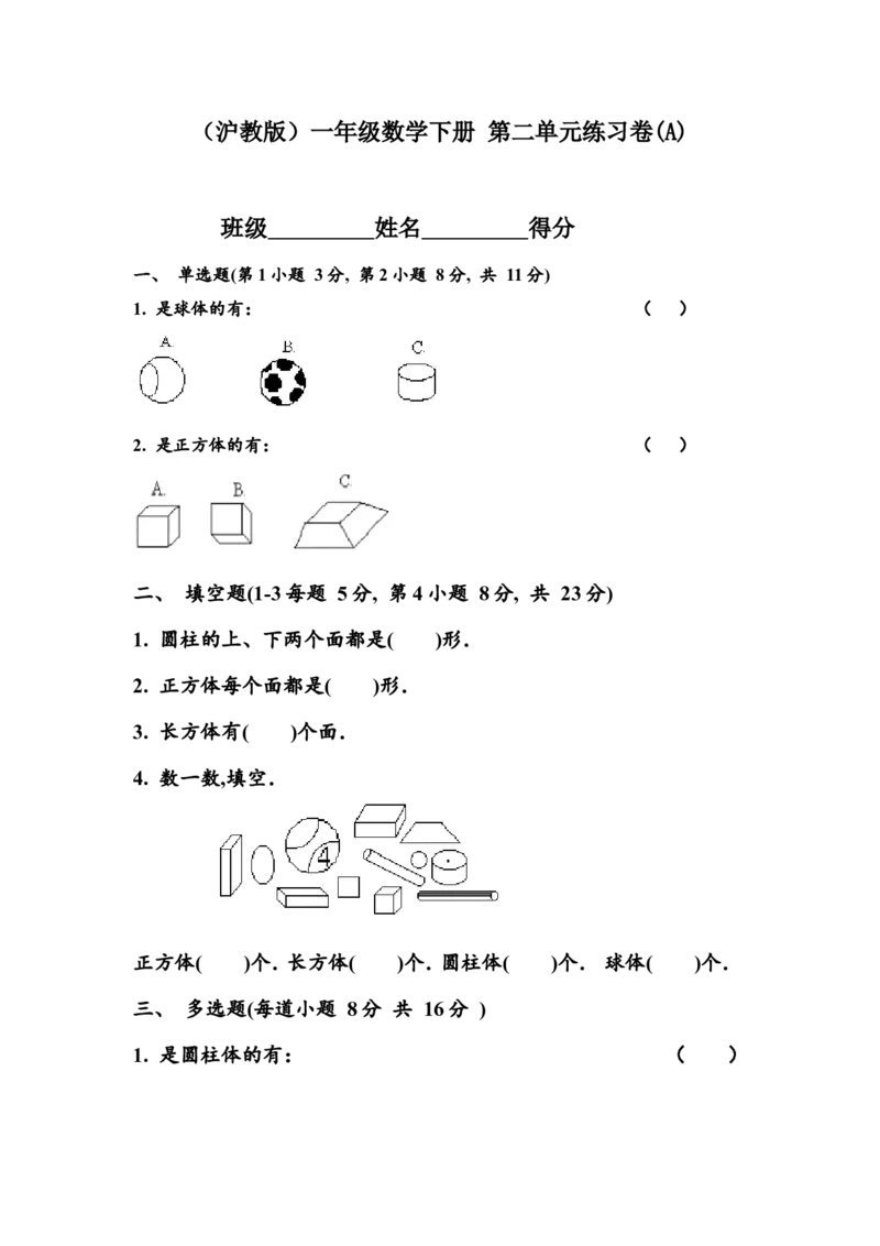 （沪教版）一年级数学下册第二单元练习卷(A)_一年级上下册资料_小学一年级学习资料-25年更新版_1-04、小学一年级数学下册_1-4-2、练习题、作业、试题、试卷_沪教版_单元测试卷