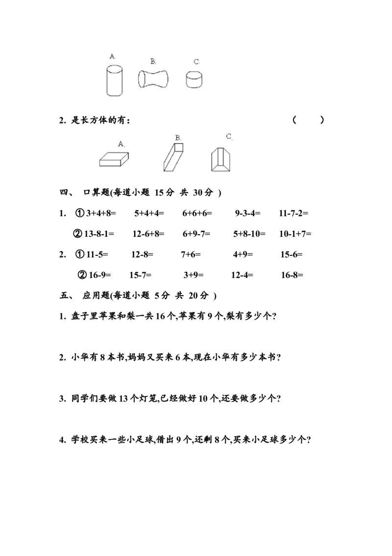 （沪教版）一年级数学下册第二单元练习卷(A)_一年级上下册资料_小学一年级学习资料-25年更新版_1-04、小学一年级数学下册_1-4-2、练习题、作业、试题、试卷_沪教版_单元测试卷
