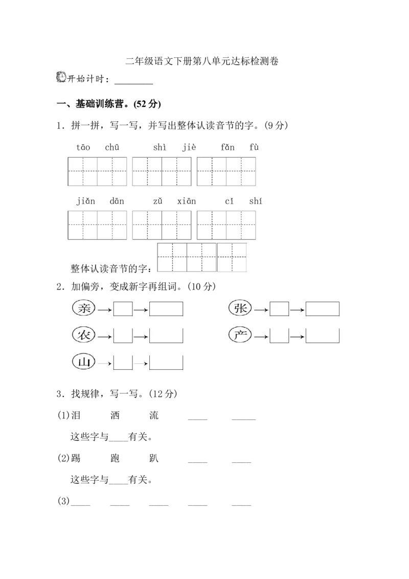 部编版二年级语文下册第8单元单元试卷+参考答案_二年级上下册资料_小学二年级学习资料-25年更新版_2-02、小学二年级语文下册_2-2-2、练习题、作业、试题、试卷_单元测试卷