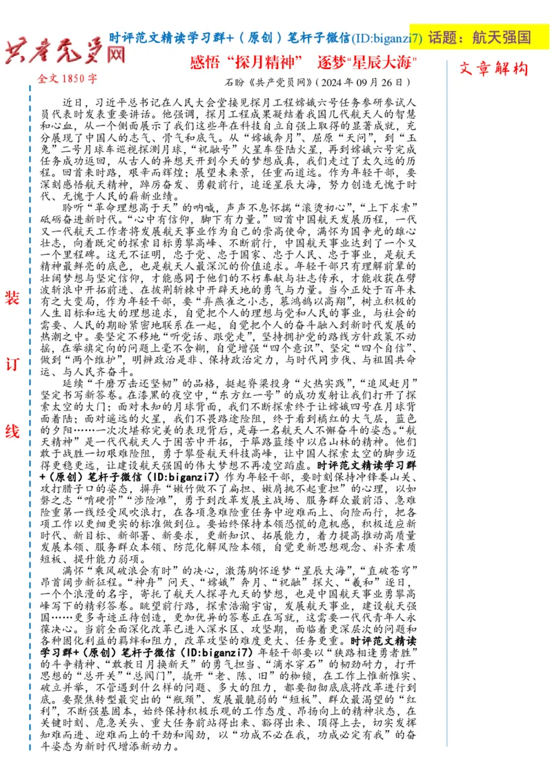 0929-未标注白-感悟&ldquo;探月精神&rdquo;逐梦&ldquo;星辰大海&rdquo;_2026考公资料_（57）申论材料_00、笔杆子晨读材料_2024笔杆子晨读_笔杆子9月时政