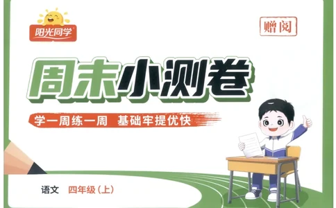 四年级语文上册人教版25秋《阳光同学提优新卷》周末小测卷_25秋小学语数英习题试卷_语文_语文《阳光同学提优新卷》_四年级语文上册人教版25秋《阳光同学提优新卷》