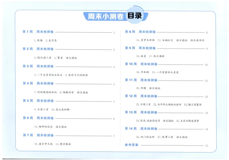 四年级语文上册人教版25秋《阳光同学提优新卷》周末小测卷_25秋小学语数英习题试卷_语文_语文《阳光同学提优新卷》_四年级语文上册人教版25秋《阳光同学提优新卷》