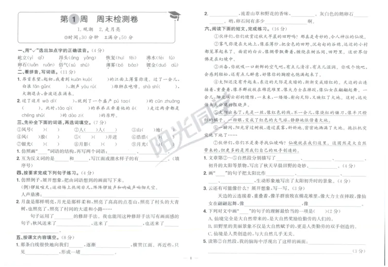 四年级语文上册人教版25秋《阳光同学提优新卷》周末小测卷_25秋小学语数英习题试卷_语文_语文《阳光同学提优新卷》_四年级语文上册人教版25秋《阳光同学提优新卷》