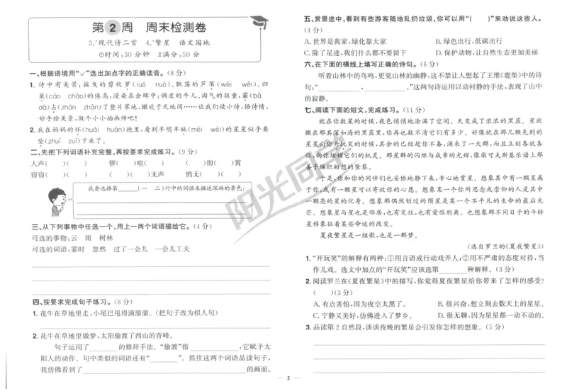四年级语文上册人教版25秋《阳光同学提优新卷》周末小测卷_25秋小学语数英习题试卷_语文_语文《阳光同学提优新卷》_四年级语文上册人教版25秋《阳光同学提优新卷》