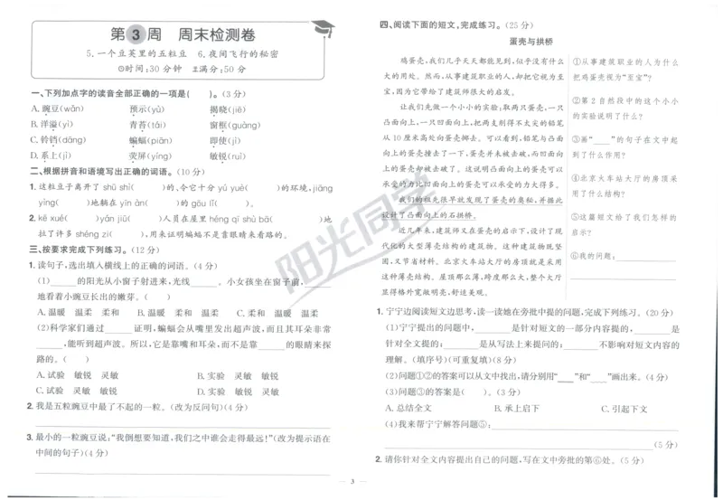 四年级语文上册人教版25秋《阳光同学提优新卷》周末小测卷_25秋小学语数英习题试卷_语文_语文《阳光同学提优新卷》_四年级语文上册人教版25秋《阳光同学提优新卷》