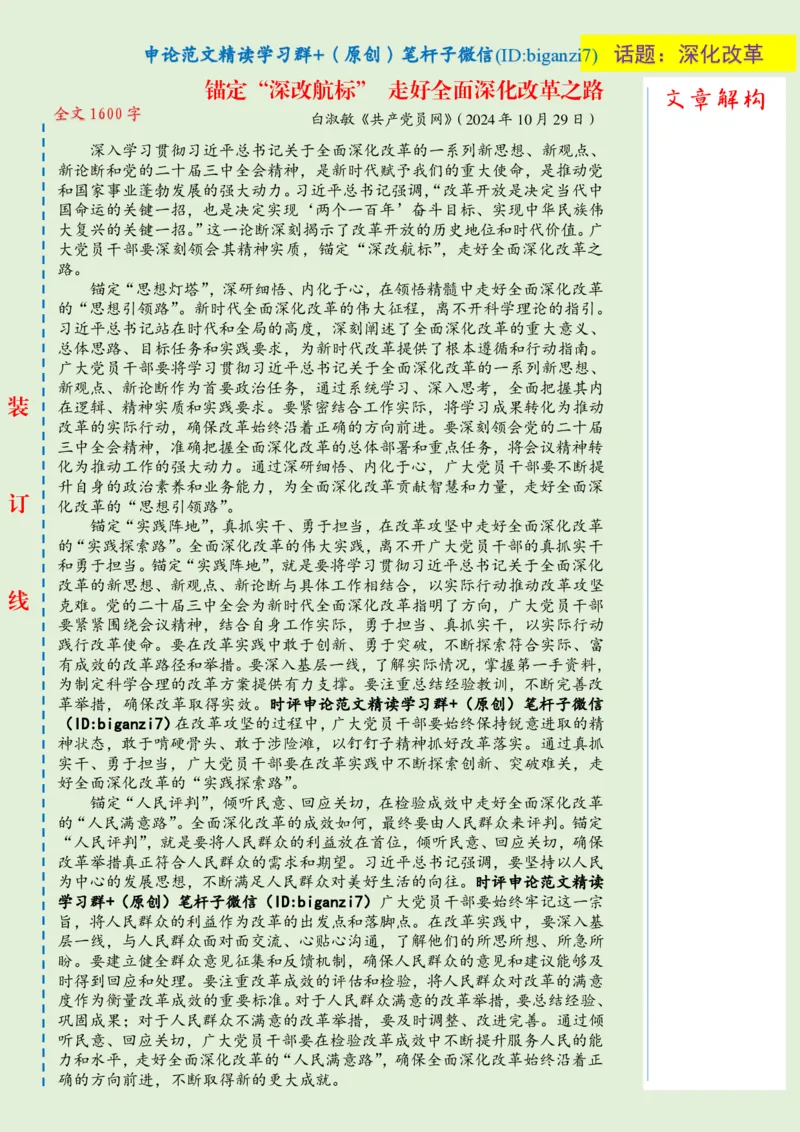 1104-未标注绿-锚定&ldquo;深改航标&rdquo;走好全面深化改革之路_2026考公资料_（57）申论材料_00、笔杆子晨读材料_2024笔杆子晨读_笔杆子11月时政_11月4日