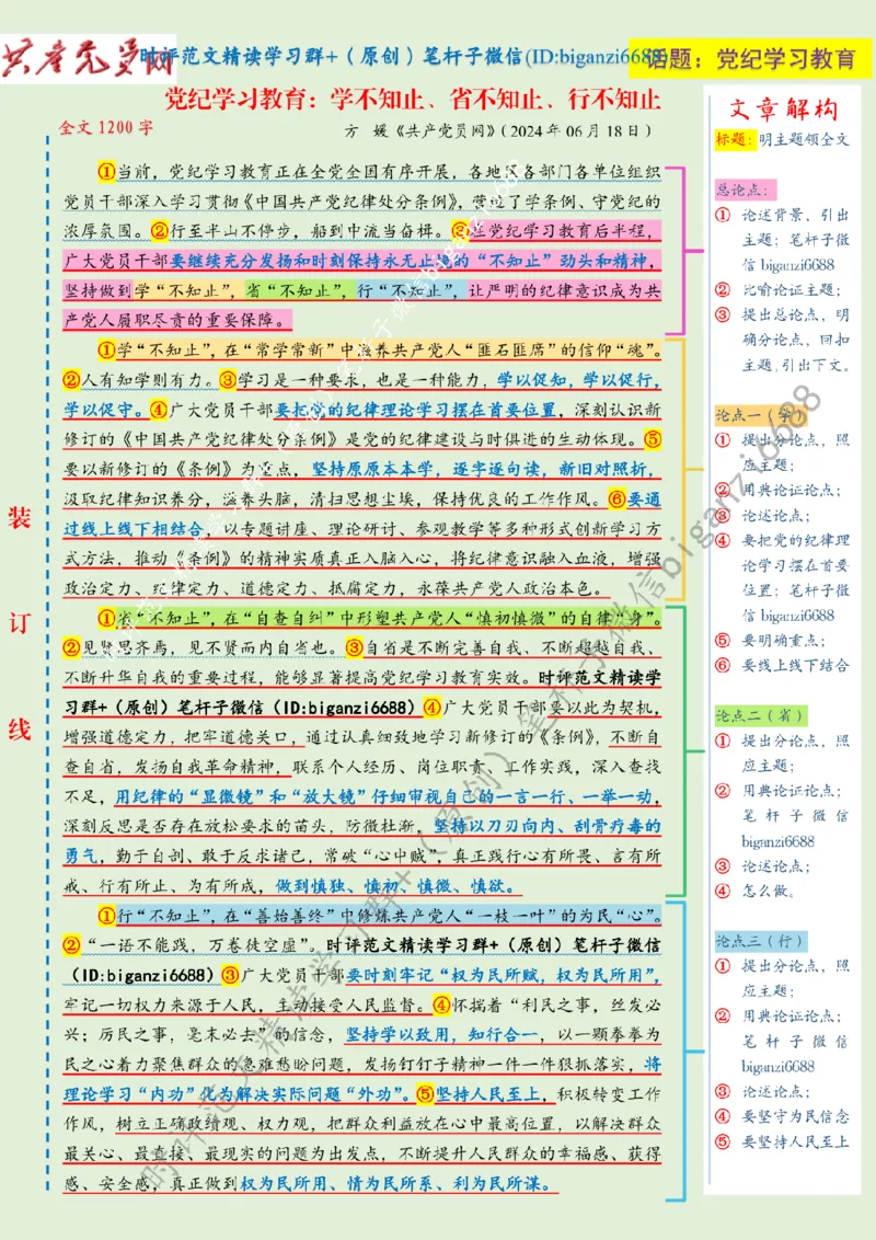 0704---标注绿-党纪学习教育：学不知止、省不知止、行不知止_2026考公资料_（57）申论材料_00、笔杆子晨读材料_2024笔杆子晨读_笔杆子7月时政