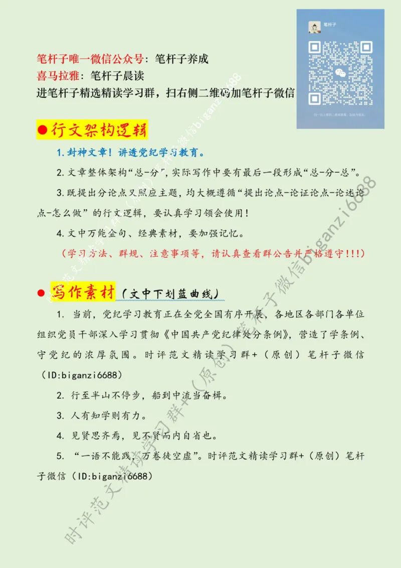 0704---标注绿-党纪学习教育：学不知止、省不知止、行不知止_2026考公资料_（57）申论材料_00、笔杆子晨读材料_2024笔杆子晨读_笔杆子7月时政