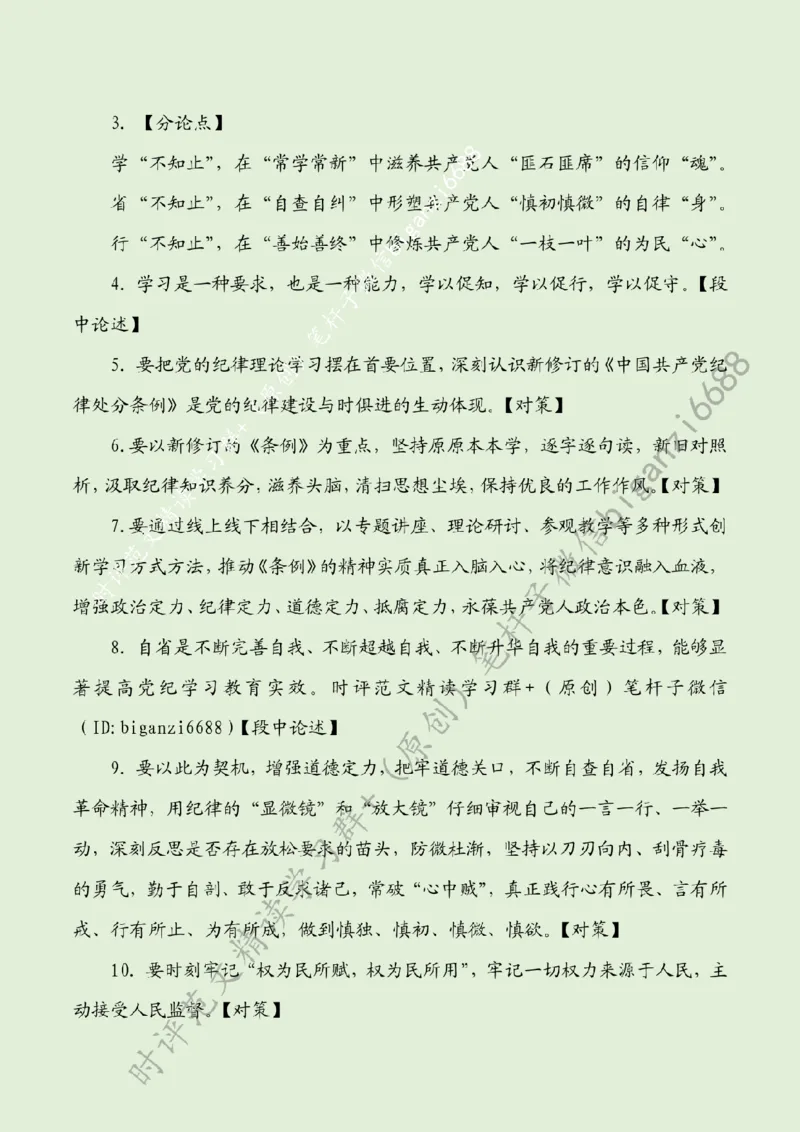 0704---标注绿-党纪学习教育：学不知止、省不知止、行不知止_2026考公资料_（57）申论材料_00、笔杆子晨读材料_2024笔杆子晨读_笔杆子7月时政