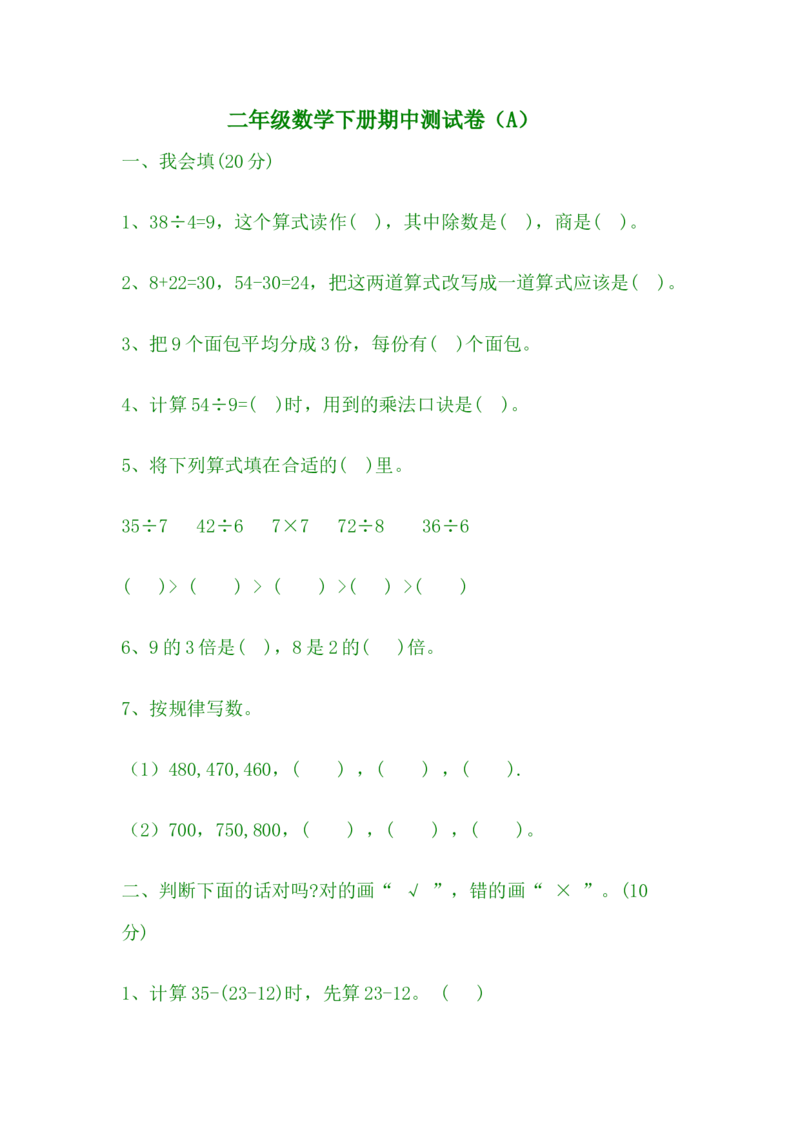期中测试卷A_二年级上下册资料_二年级语数英上下册学习资料_3-7-4、小学二年级数学下册_冀教版_4、期中测试卷