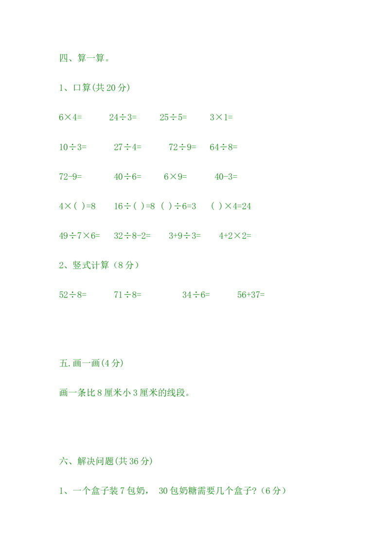 期中测试卷A_二年级上下册资料_二年级语数英上下册学习资料_3-7-4、小学二年级数学下册_冀教版_4、期中测试卷