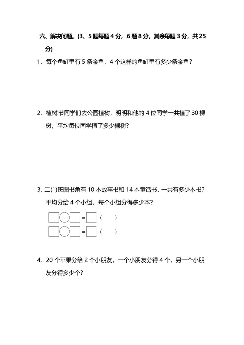 苏教版数学二年级（上册）期中考试测试卷（含答案）_二年级上下册资料_二年级语数英上下册学习资料_3-7-3、小学二年级数学上册_苏教版_4、期中测试卷