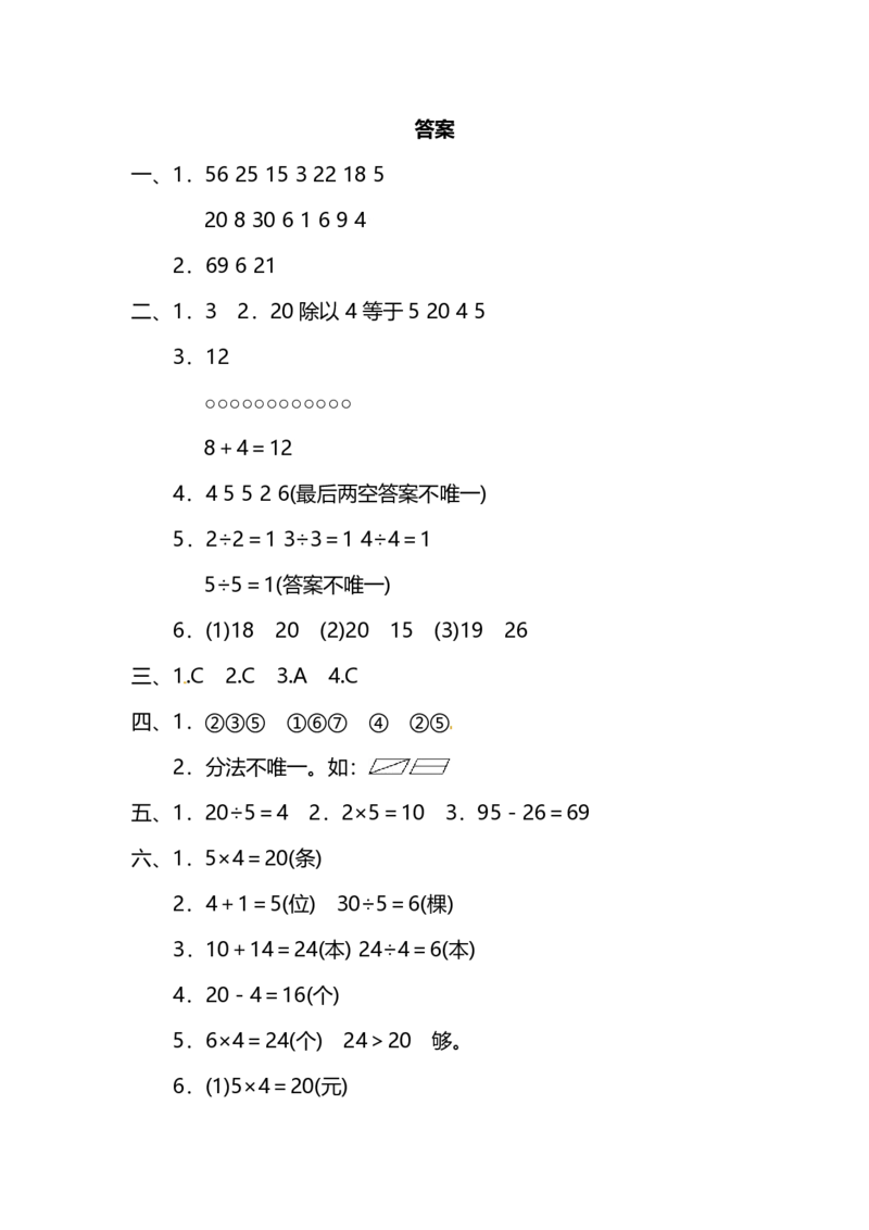 苏教版数学二年级（上册）期中考试测试卷（含答案）_二年级上下册资料_二年级语数英上下册学习资料_3-7-3、小学二年级数学上册_苏教版_4、期中测试卷