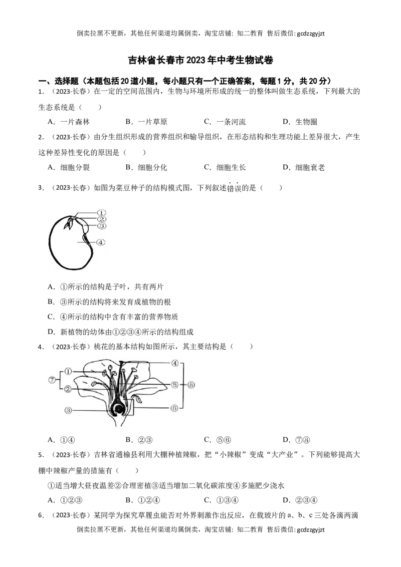 吉林省长春市2023年中考生物试卷(学生版)_吉林省长春市-历年中考真题_9-吉林省长春市-中考生物（21-25）_精品解析吉林省长春市2023年中考生物试卷