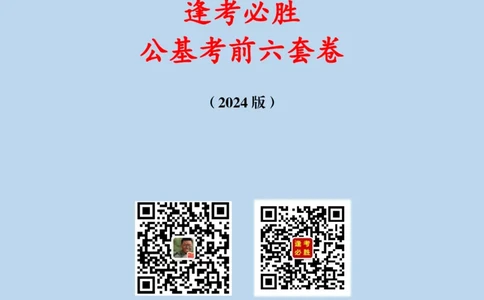 必胜哥2024年逢考必胜公基考前六套卷_2026考公资料_（05）超格_超格时政_超格全国时政重点+重要会议讲话+720题_必胜哥、人才考试等机构时政福利