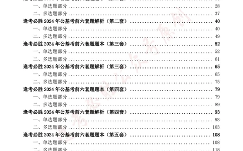 必胜哥2024年逢考必胜公基考前六套卷_2026考公资料_（05）超格_超格时政_超格全国时政重点+重要会议讲话+720题_必胜哥、人才考试等机构时政福利