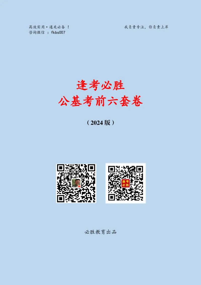 必胜哥2024年逢考必胜公基考前六套卷_2026考公资料_（05）超格_超格时政_超格全国时政重点+重要会议讲话+720题_必胜哥、人才考试等机构时政福利