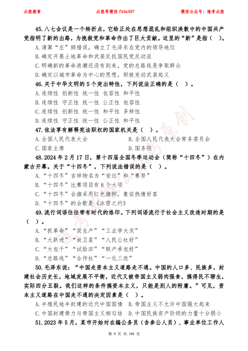 必胜哥2024年逢考必胜公基考前六套卷_2026考公资料_（05）超格_超格时政_超格全国时政重点+重要会议讲话+720题_必胜哥、人才考试等机构时政福利
