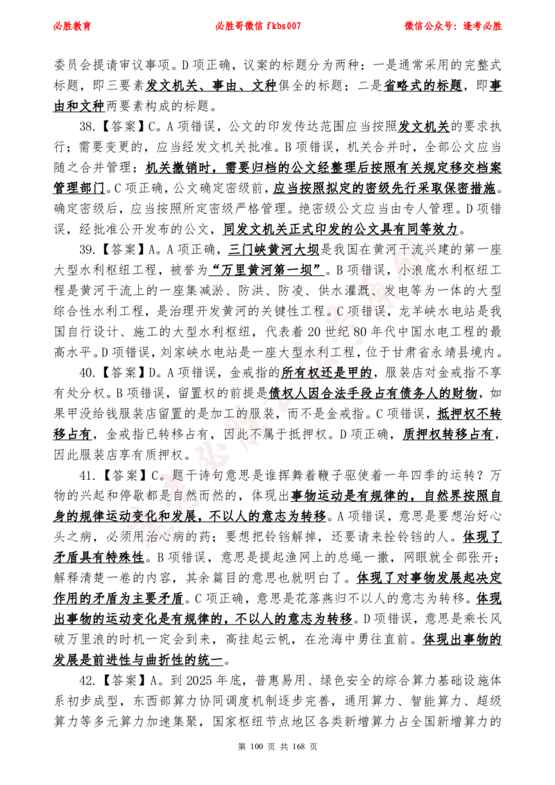 必胜哥2024年逢考必胜公基考前六套卷_2026考公资料_（05）超格_超格时政_超格全国时政重点+重要会议讲话+720题_必胜哥、人才考试等机构时政福利