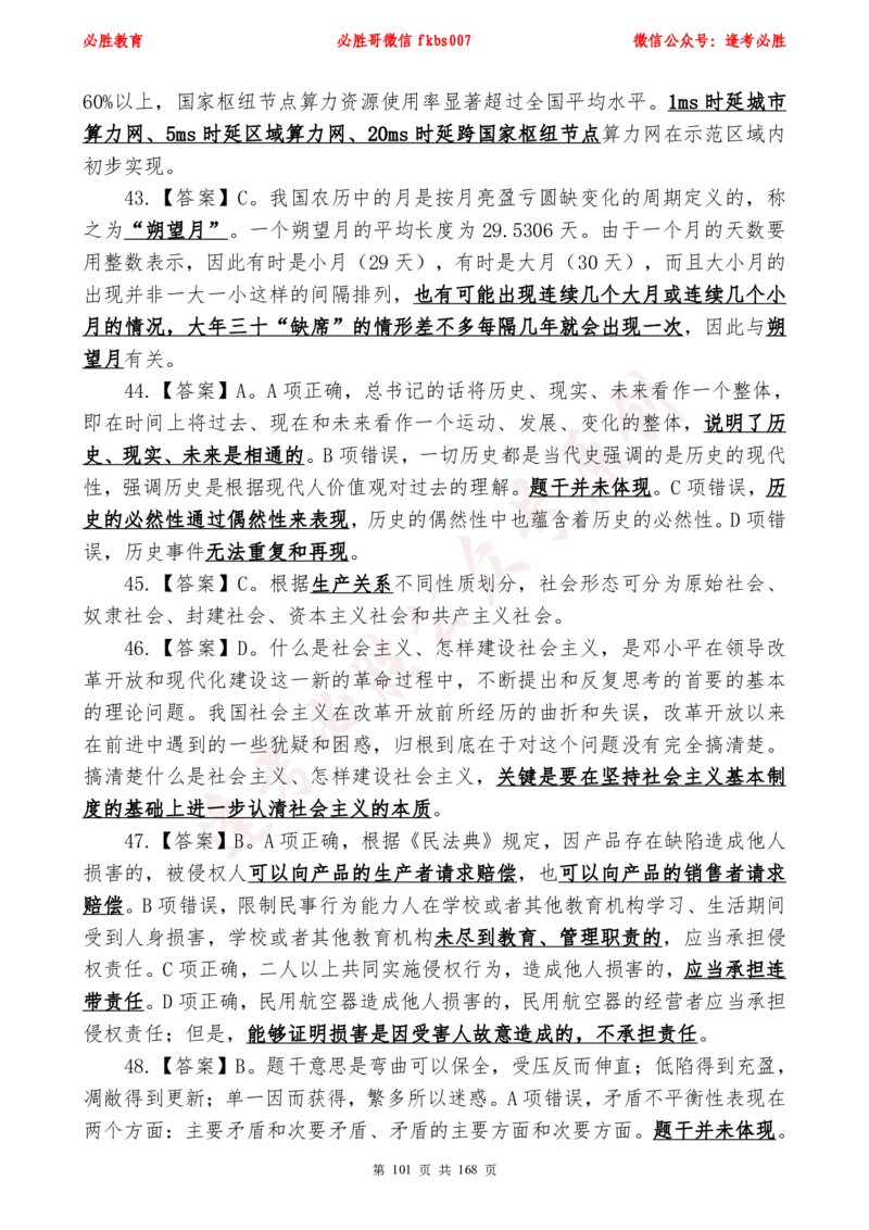 必胜哥2024年逢考必胜公基考前六套卷_2026考公资料_（05）超格_超格时政_超格全国时政重点+重要会议讲话+720题_必胜哥、人才考试等机构时政福利