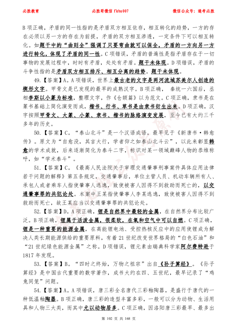必胜哥2024年逢考必胜公基考前六套卷_2026考公资料_（05）超格_超格时政_超格全国时政重点+重要会议讲话+720题_必胜哥、人才考试等机构时政福利