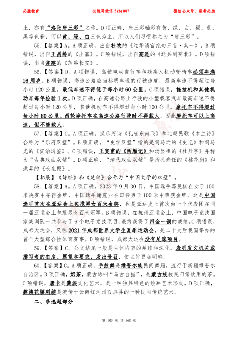 必胜哥2024年逢考必胜公基考前六套卷_2026考公资料_（05）超格_超格时政_超格全国时政重点+重要会议讲话+720题_必胜哥、人才考试等机构时政福利