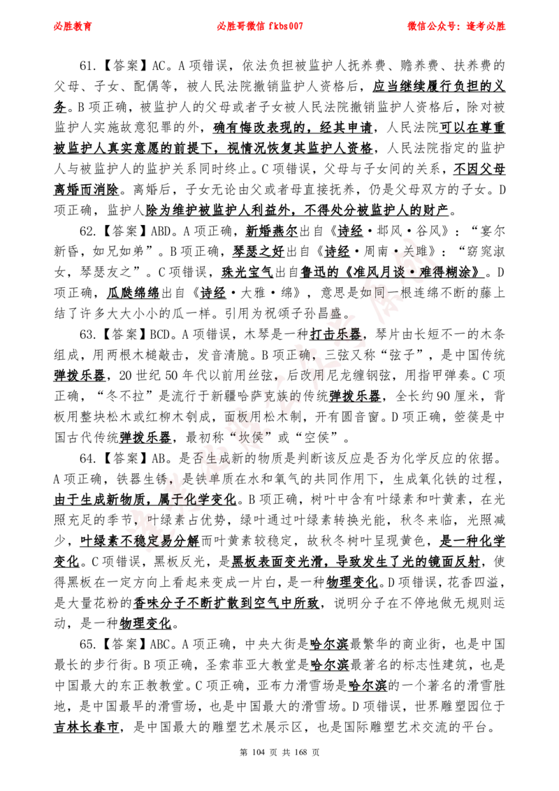 必胜哥2024年逢考必胜公基考前六套卷_2026考公资料_（05）超格_超格时政_超格全国时政重点+重要会议讲话+720题_必胜哥、人才考试等机构时政福利