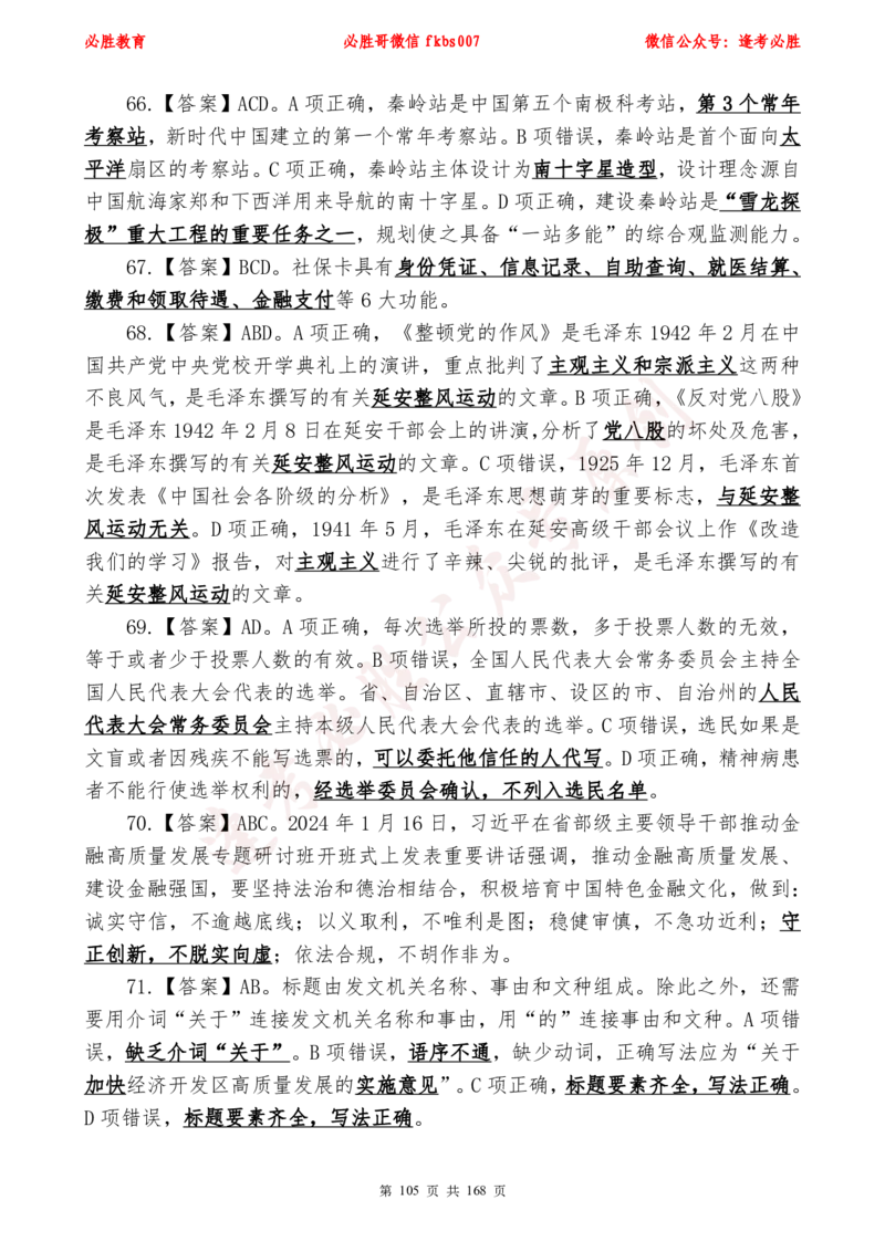 必胜哥2024年逢考必胜公基考前六套卷_2026考公资料_（05）超格_超格时政_超格全国时政重点+重要会议讲话+720题_必胜哥、人才考试等机构时政福利