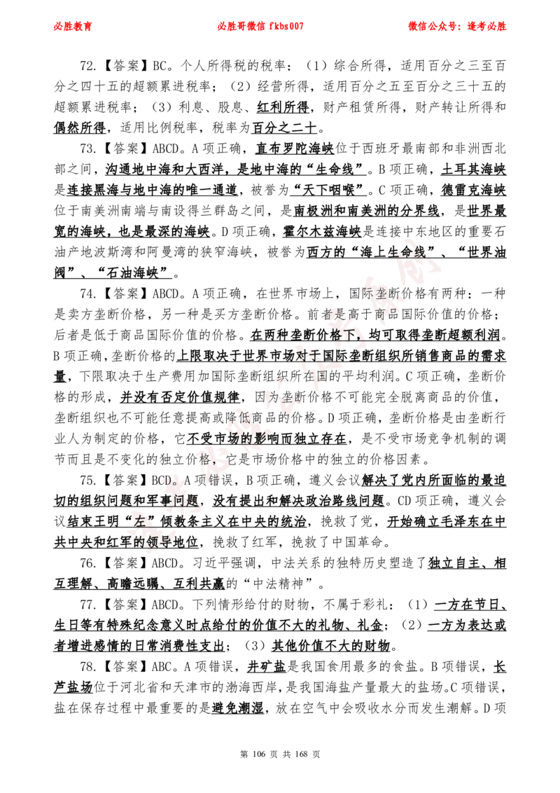 必胜哥2024年逢考必胜公基考前六套卷_2026考公资料_（05）超格_超格时政_超格全国时政重点+重要会议讲话+720题_必胜哥、人才考试等机构时政福利