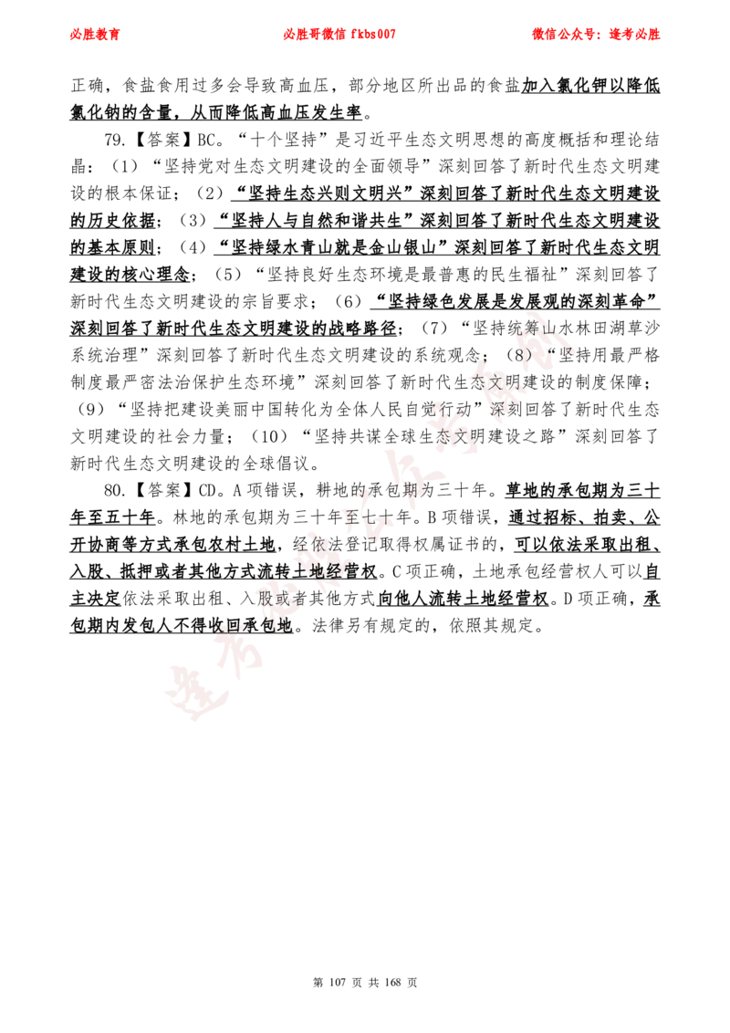 必胜哥2024年逢考必胜公基考前六套卷_2026考公资料_（05）超格_超格时政_超格全国时政重点+重要会议讲话+720题_必胜哥、人才考试等机构时政福利