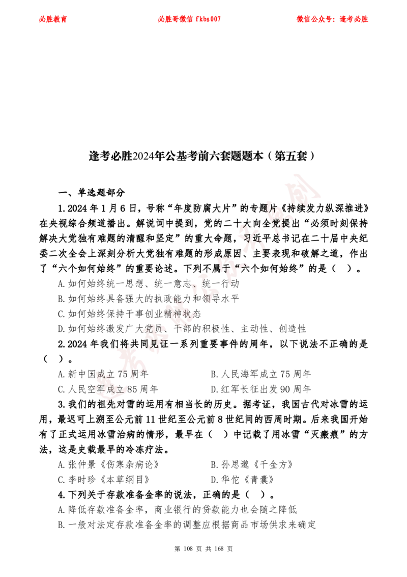 必胜哥2024年逢考必胜公基考前六套卷_2026考公资料_（05）超格_超格时政_超格全国时政重点+重要会议讲话+720题_必胜哥、人才考试等机构时政福利