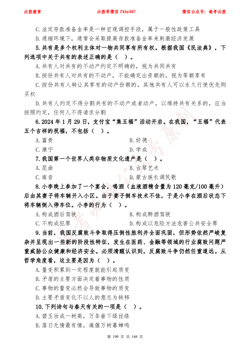 必胜哥2024年逢考必胜公基考前六套卷_2026考公资料_（05）超格_超格时政_超格全国时政重点+重要会议讲话+720题_必胜哥、人才考试等机构时政福利