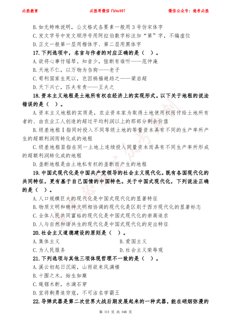 必胜哥2024年逢考必胜公基考前六套卷_2026考公资料_（05）超格_超格时政_超格全国时政重点+重要会议讲话+720题_必胜哥、人才考试等机构时政福利