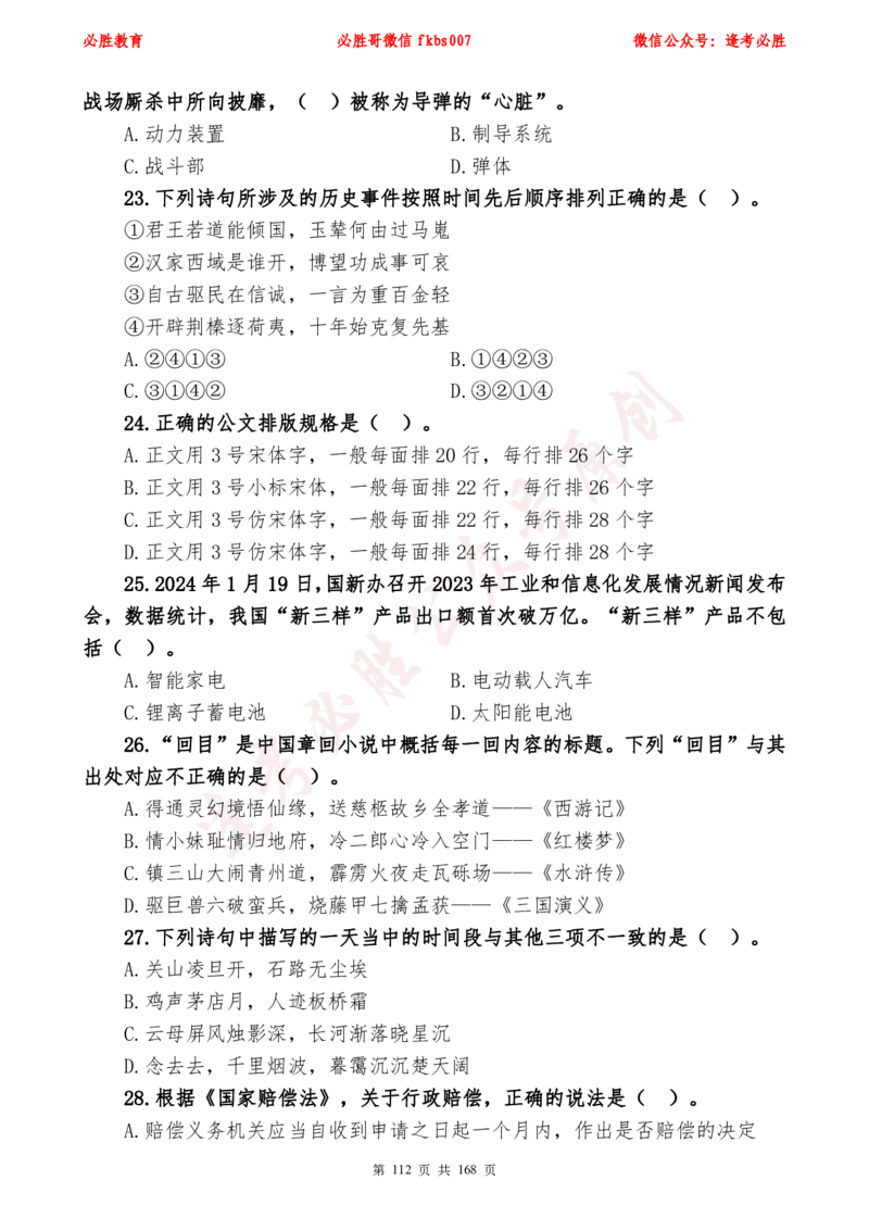必胜哥2024年逢考必胜公基考前六套卷_2026考公资料_（05）超格_超格时政_超格全国时政重点+重要会议讲话+720题_必胜哥、人才考试等机构时政福利