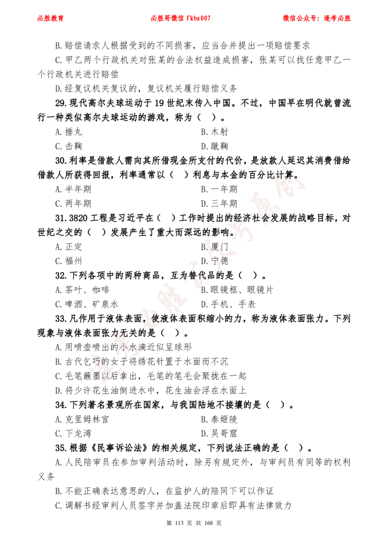 必胜哥2024年逢考必胜公基考前六套卷_2026考公资料_（05）超格_超格时政_超格全国时政重点+重要会议讲话+720题_必胜哥、人才考试等机构时政福利