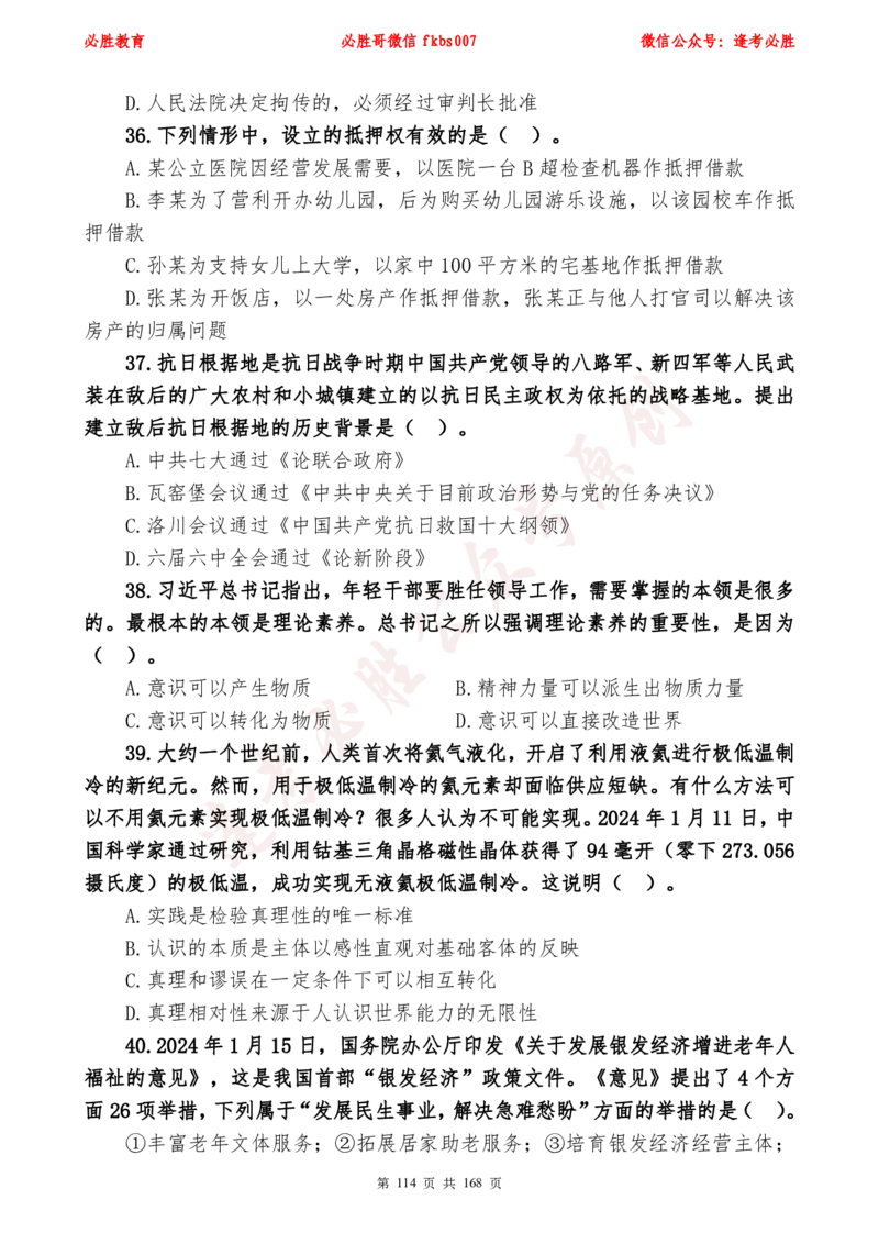 必胜哥2024年逢考必胜公基考前六套卷_2026考公资料_（05）超格_超格时政_超格全国时政重点+重要会议讲话+720题_必胜哥、人才考试等机构时政福利