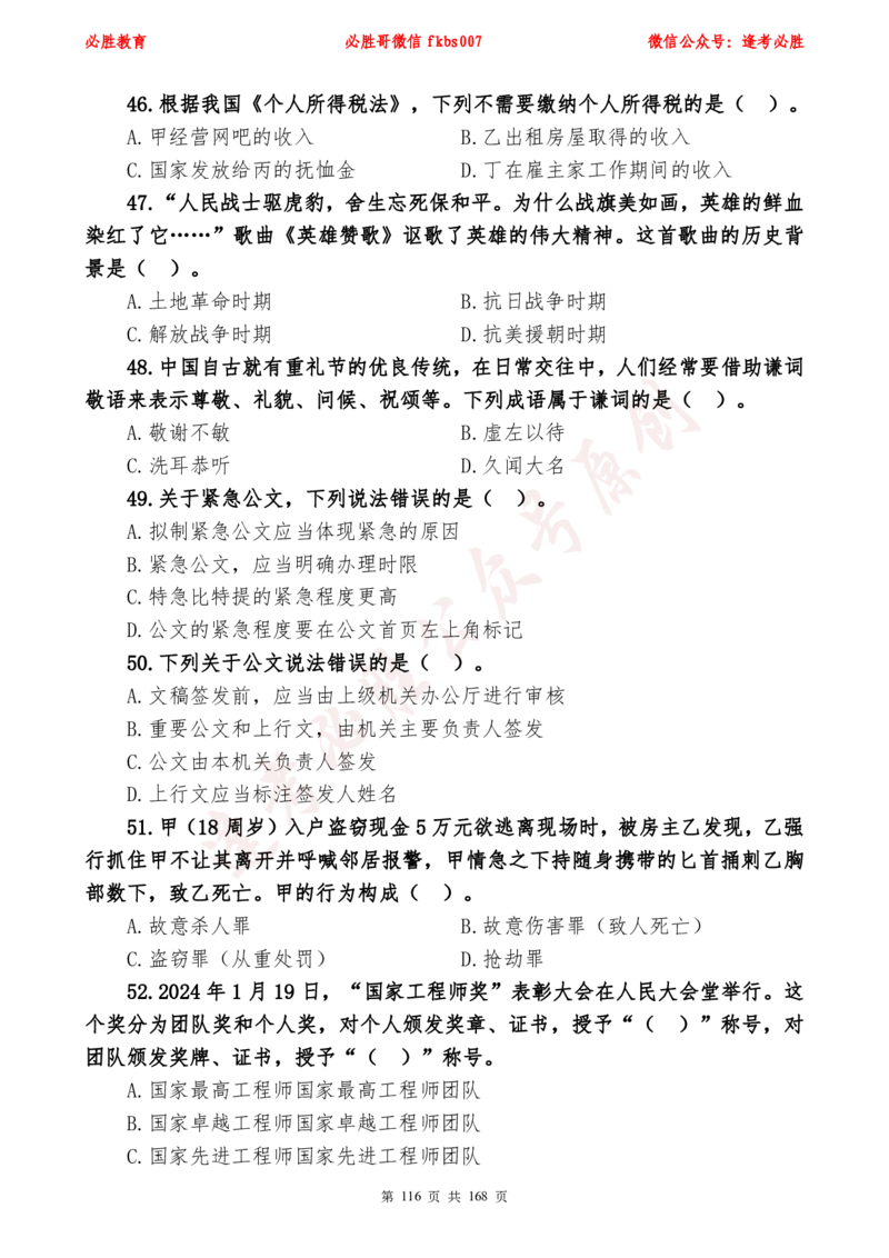 必胜哥2024年逢考必胜公基考前六套卷_2026考公资料_（05）超格_超格时政_超格全国时政重点+重要会议讲话+720题_必胜哥、人才考试等机构时政福利