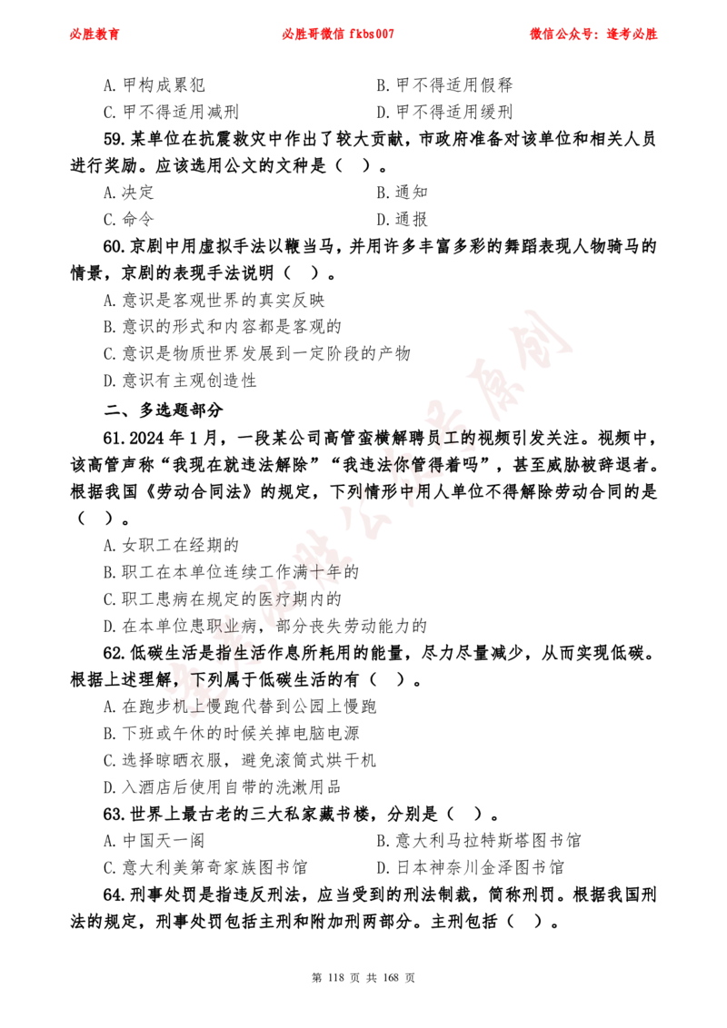 必胜哥2024年逢考必胜公基考前六套卷_2026考公资料_（05）超格_超格时政_超格全国时政重点+重要会议讲话+720题_必胜哥、人才考试等机构时政福利